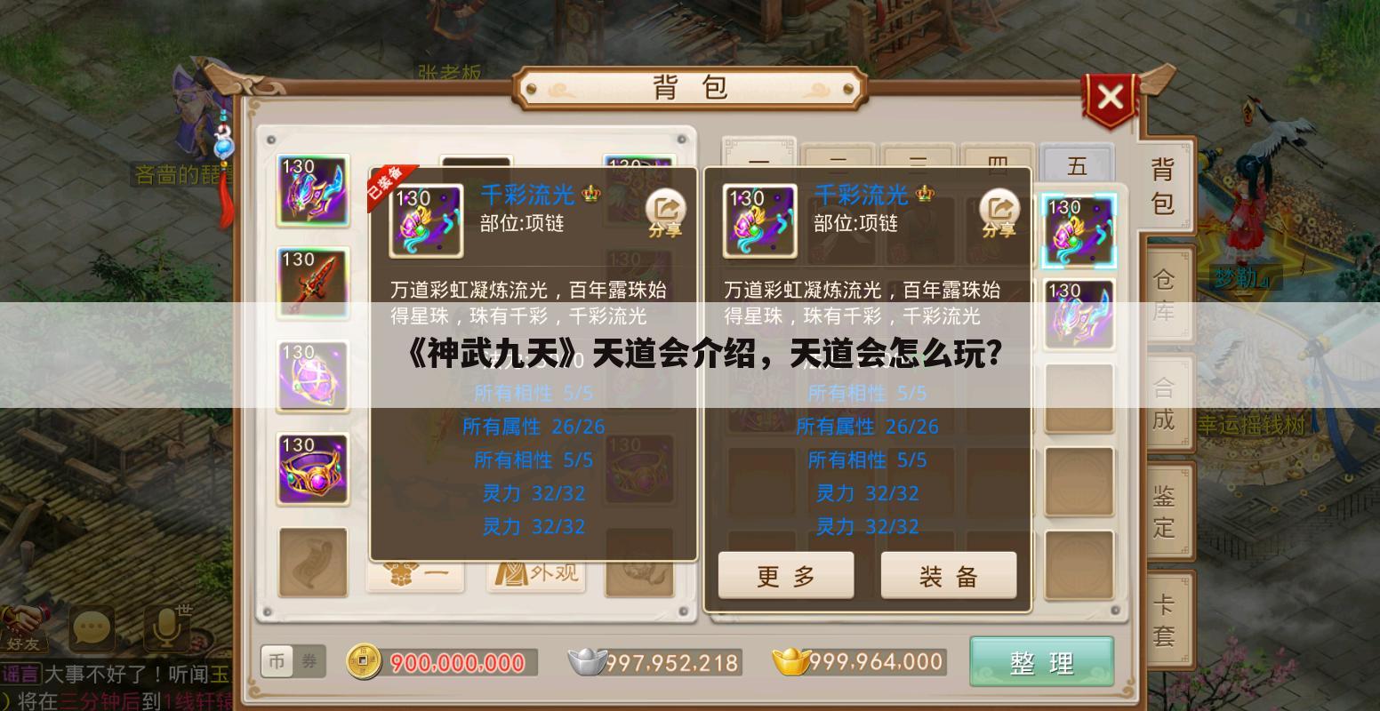 《神武九天》天道会介绍,天道会怎么玩?