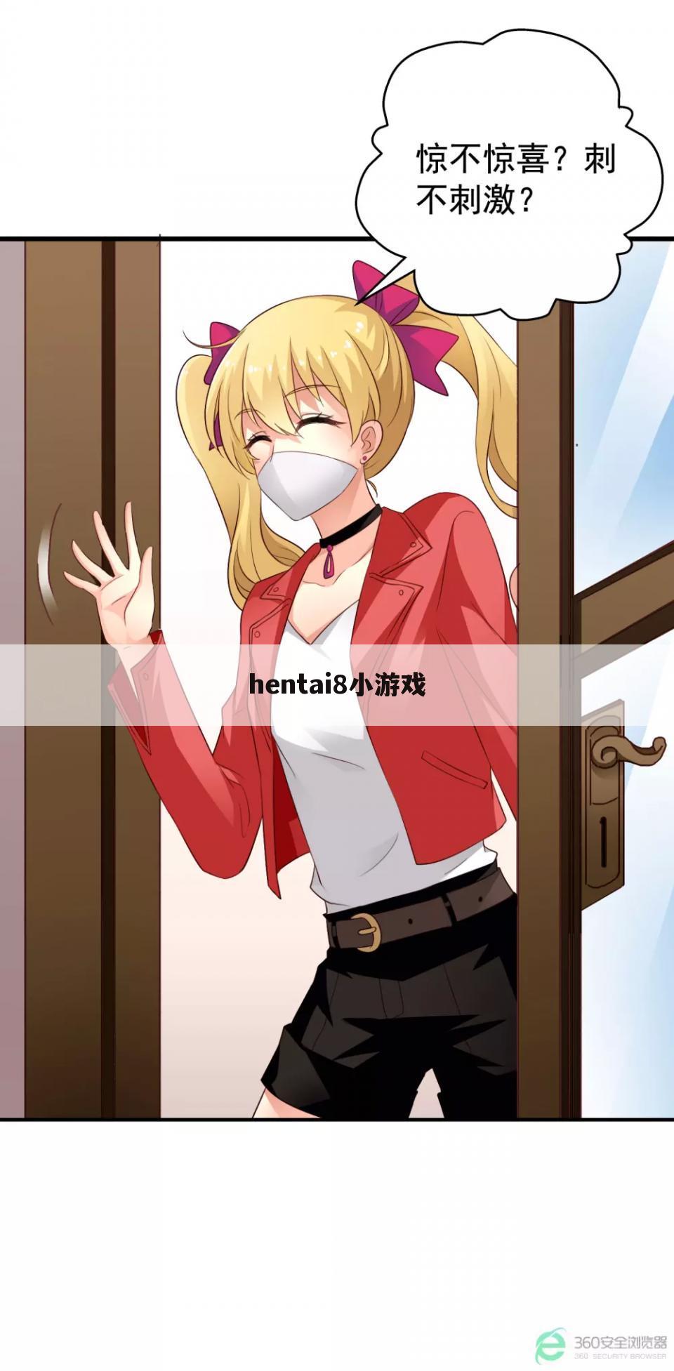 hentai8小游戏