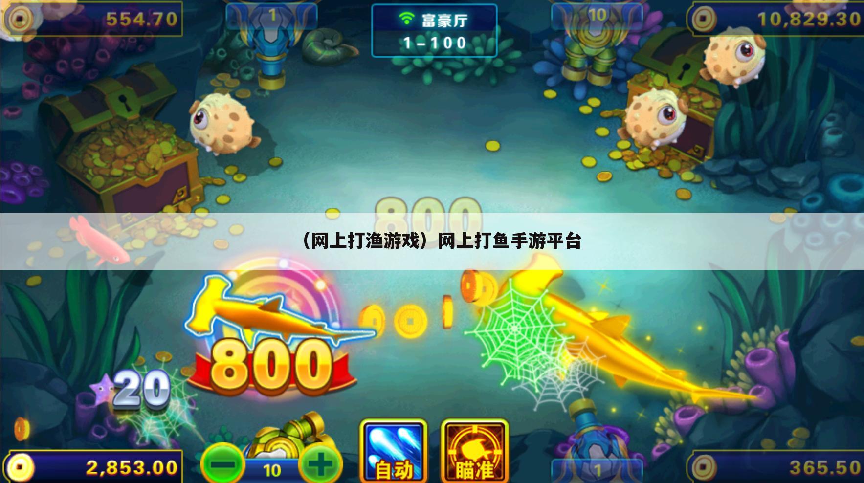 （网上打渔游戏）网上打鱼手游平台