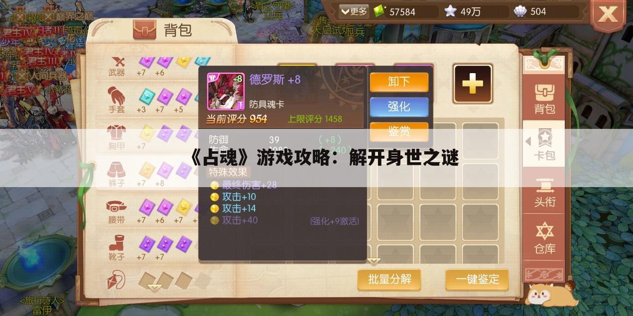 《占魂》游戏攻略：解开身世之谜