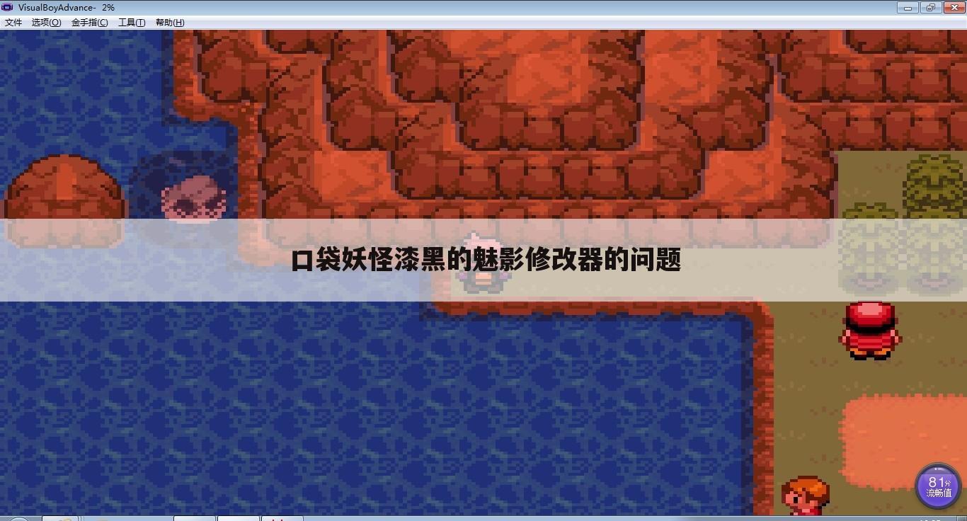 口袋妖怪漆黑的魅影修改器的问题