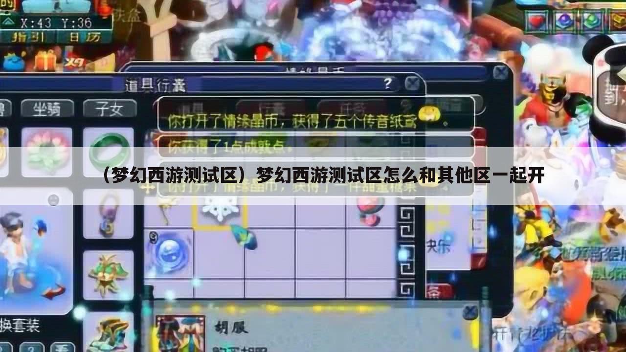 （梦幻西游测试区）梦幻西游测试区怎么和其他区一起开