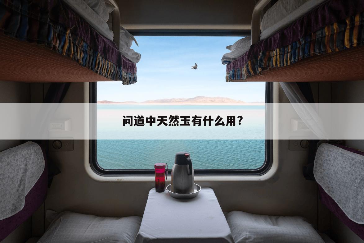 问道中天然玉有什么用?