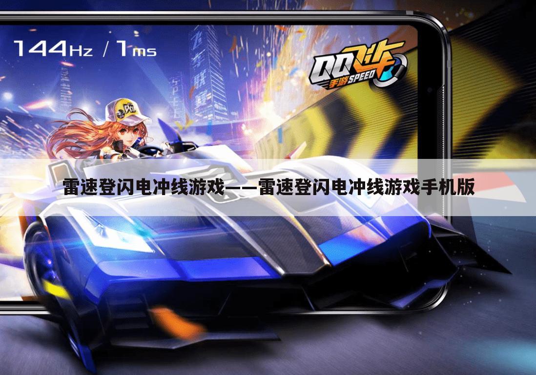 雷速登闪电冲线游戏——雷速登闪电冲线游戏手机版