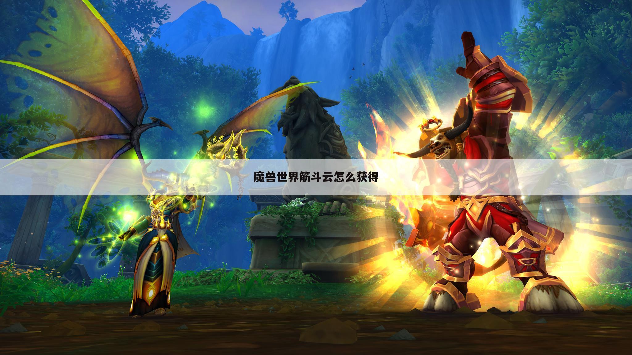 魔兽世界筋斗云怎么获得