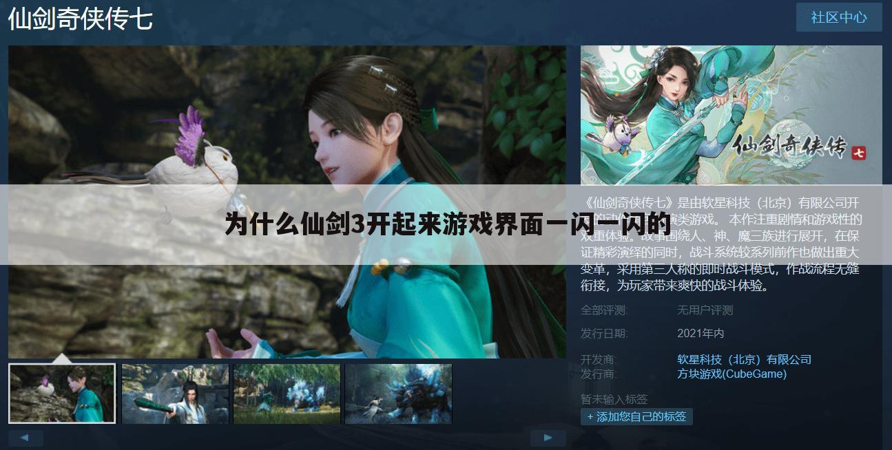 为什么仙剑3开起来游戏界面一闪一闪的
