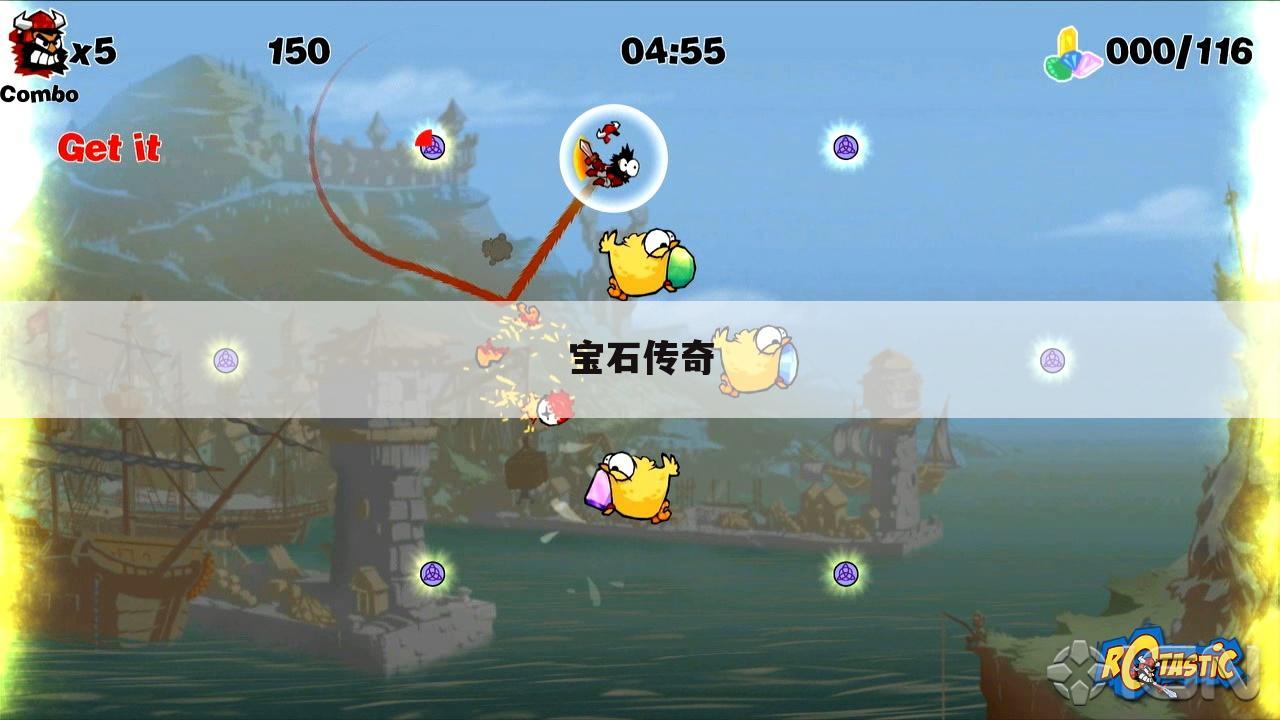 宝石传奇