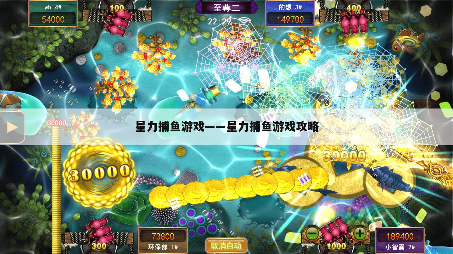 星力捕鱼游戏——星力捕鱼游戏攻略