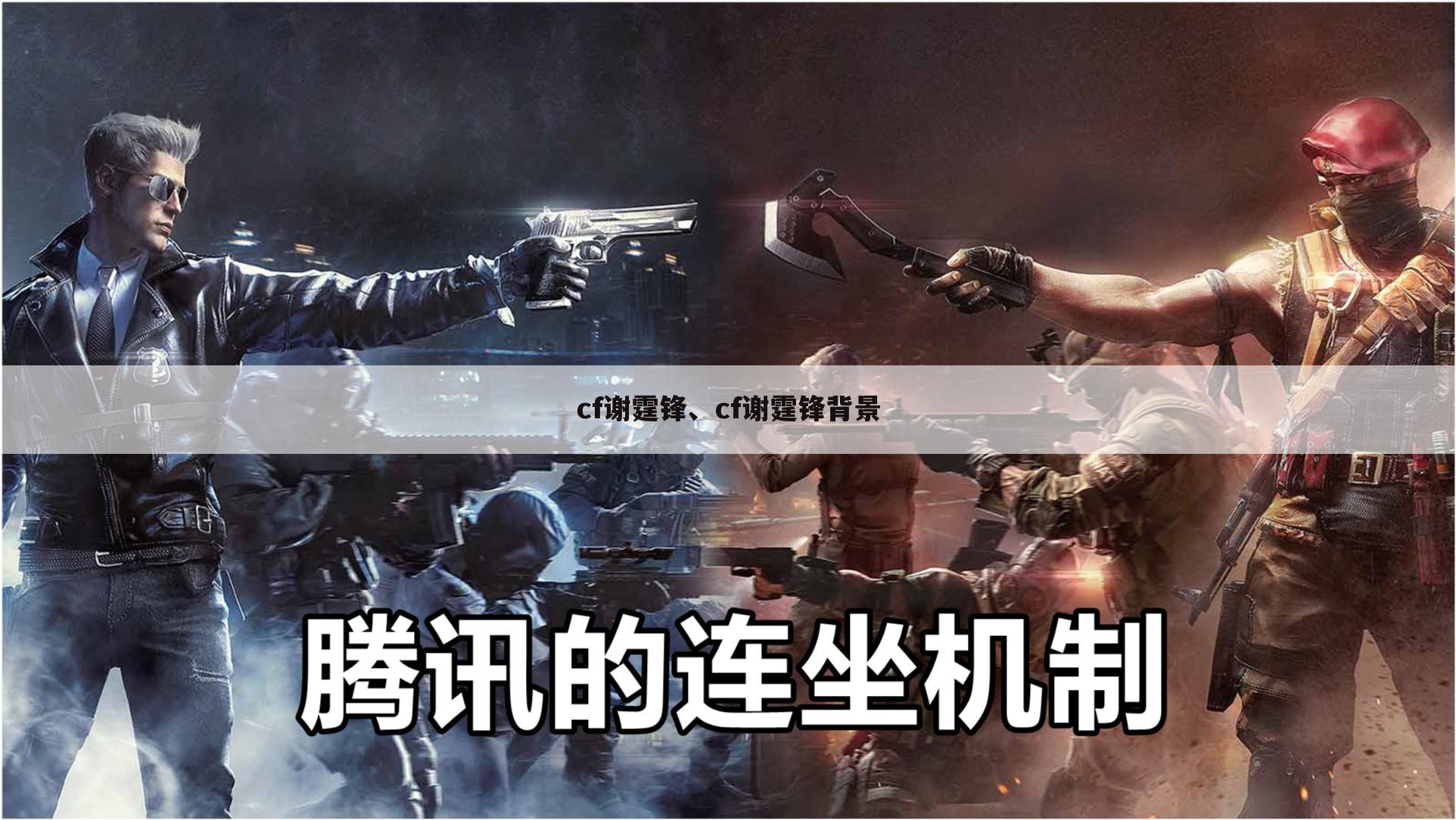cf谢霆锋、cf谢霆锋背景