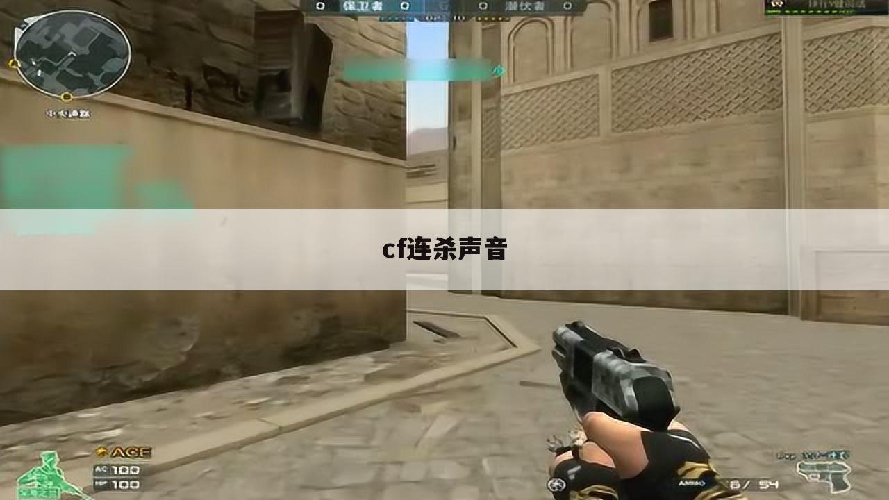 cf连杀声音