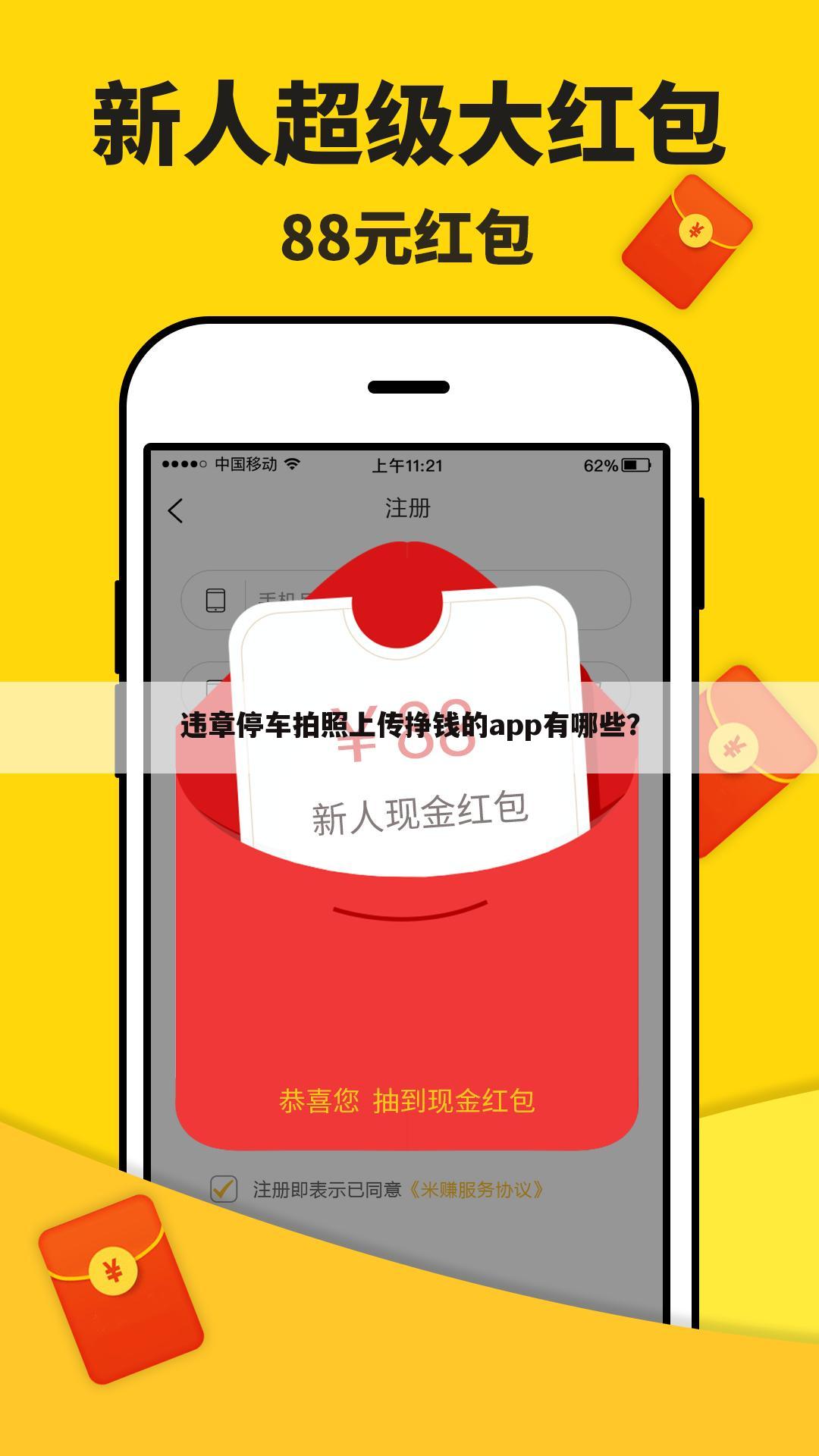 违章停车拍照上传挣钱的app有哪些？
