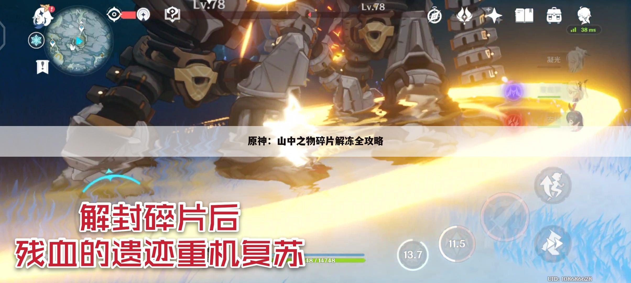 原神：山中之物碎片解冻全攻略