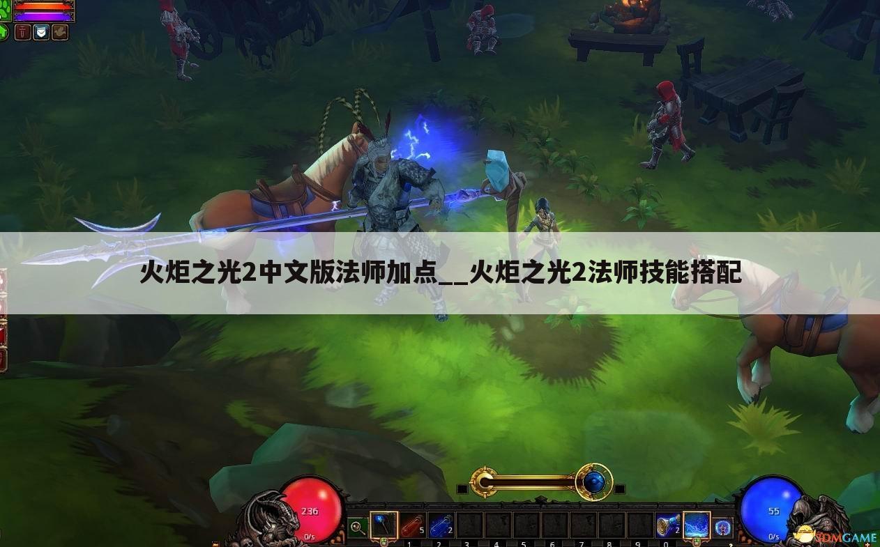 火炬之光2中文版法师加点__火炬之光2法师技能搭配