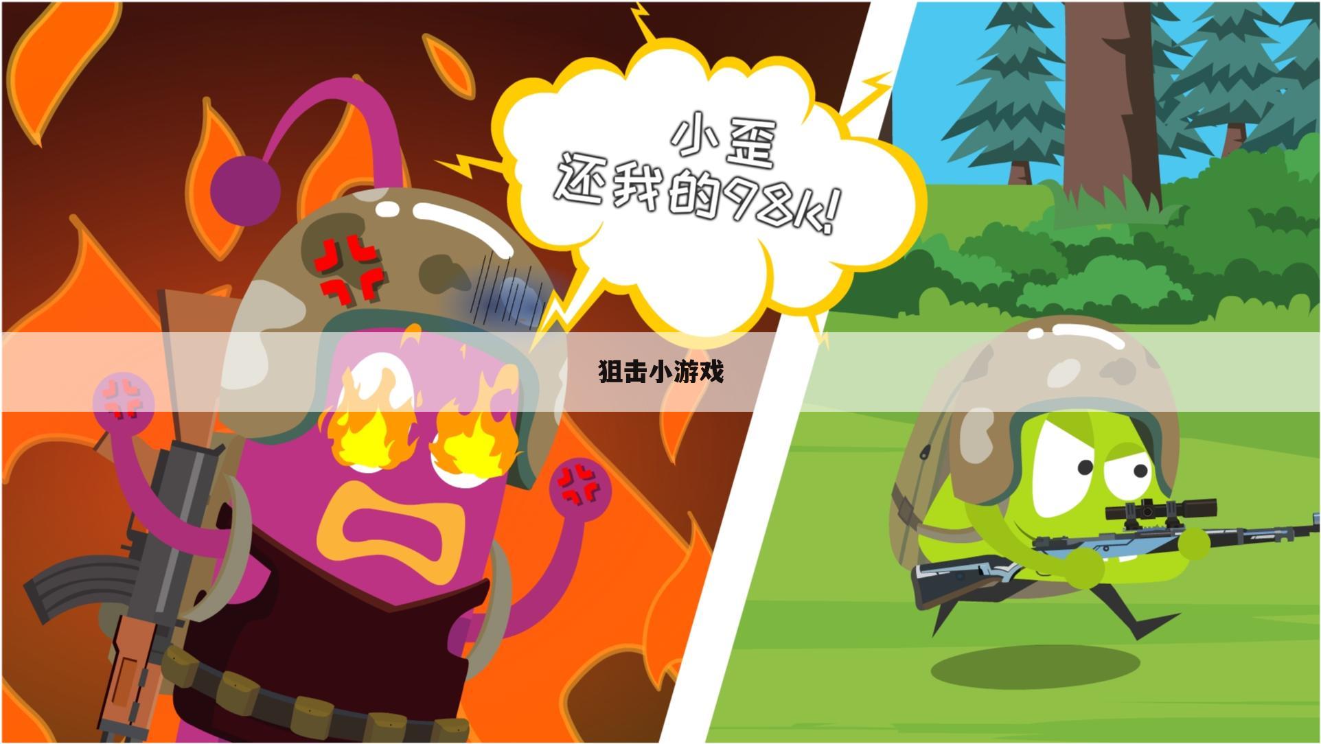 狙击小游戏