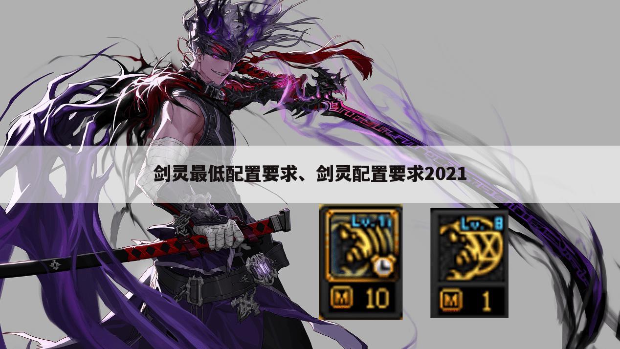 剑灵最低配置要求、剑灵配置要求2021