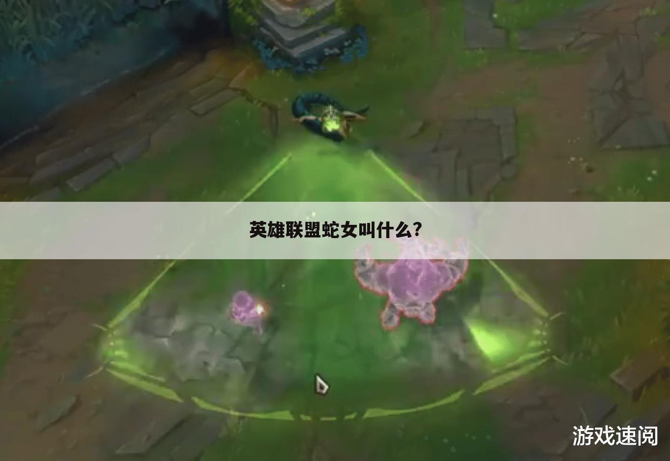 英雄联盟蛇女叫什么?
