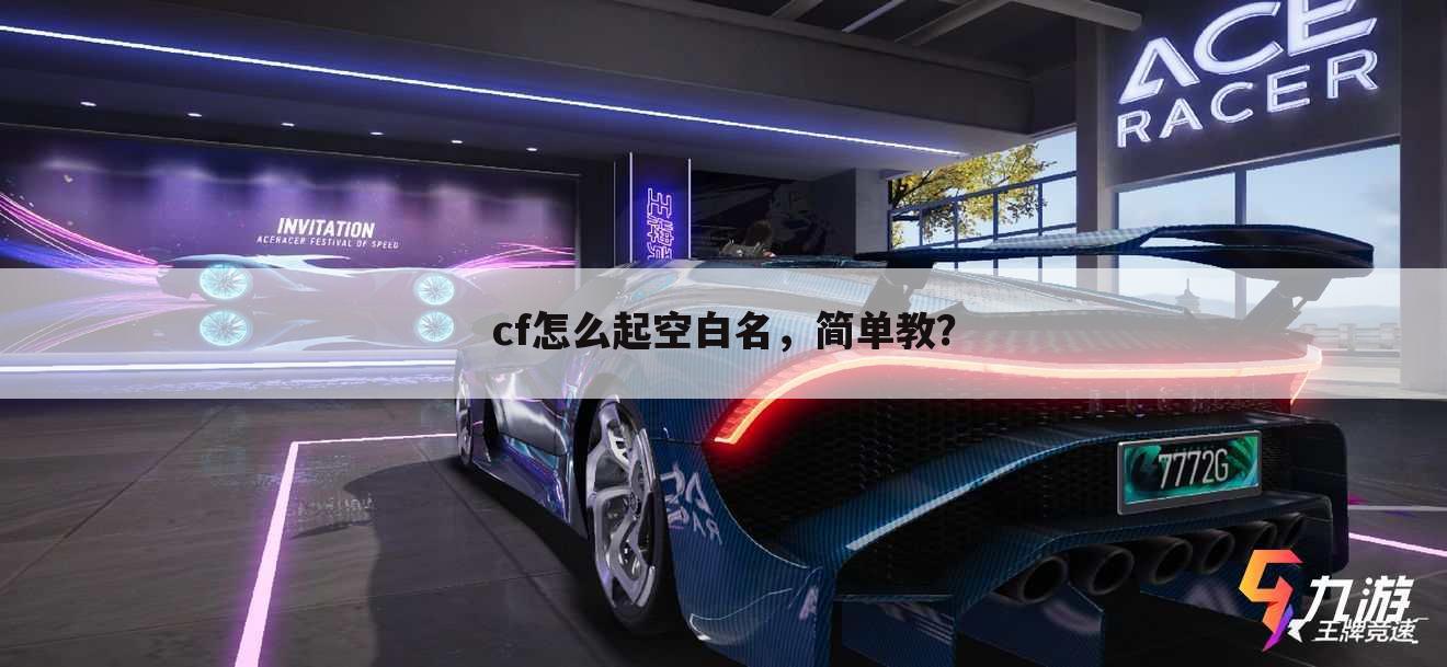 cf怎么起空白名,简单教?