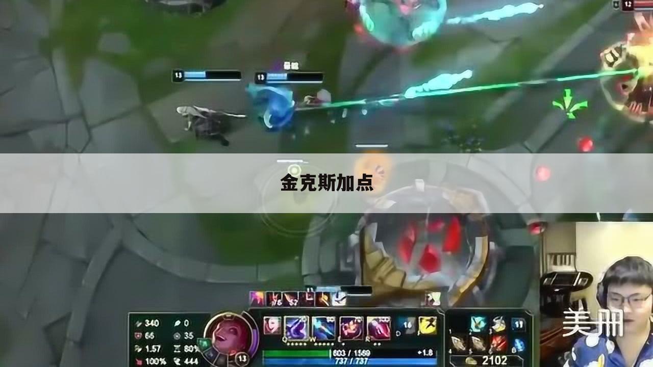 金克斯加点