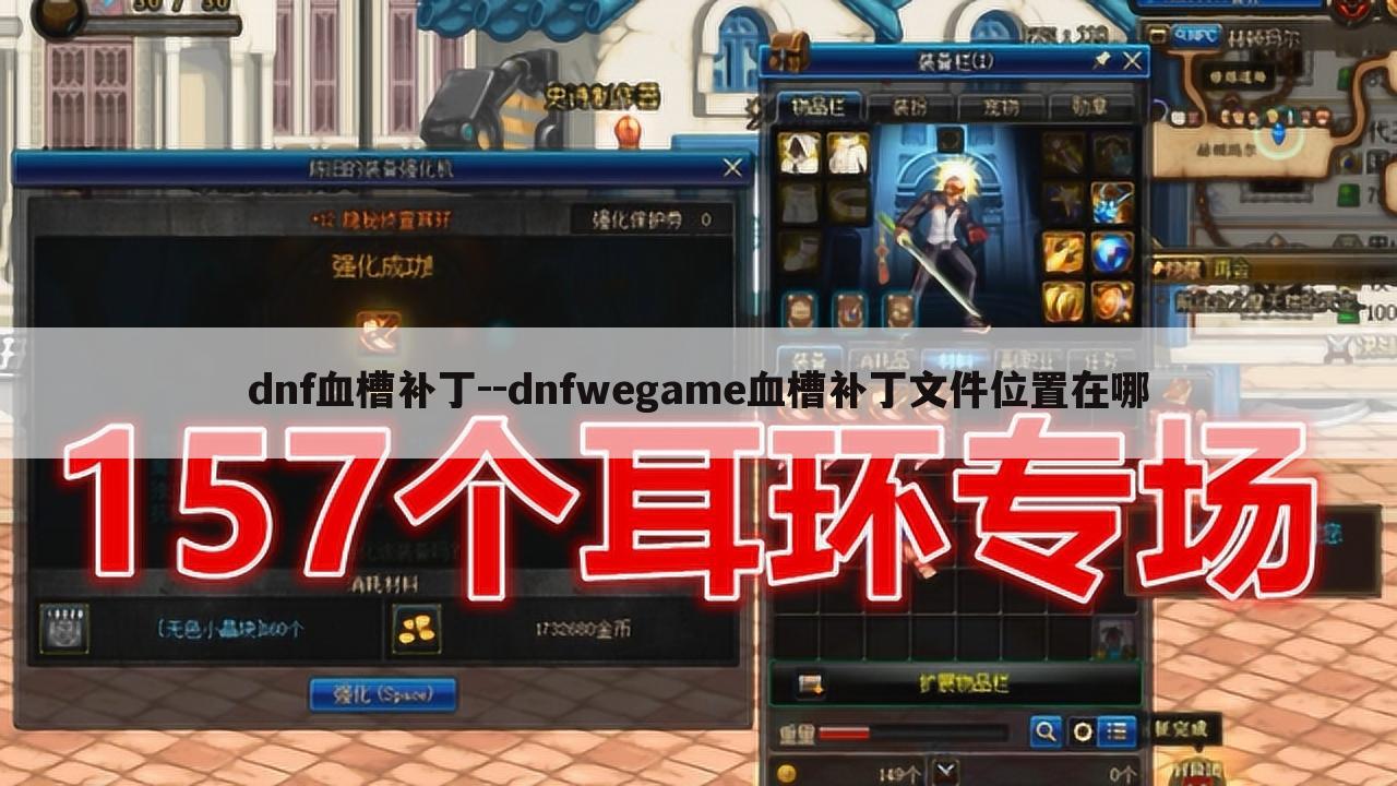 dnf血槽补丁--dnfwegame血槽补丁文件位置在哪