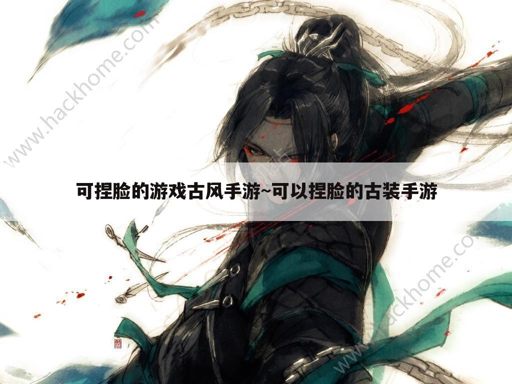 可捏脸的游戏古风手游~可以捏脸的古装手游