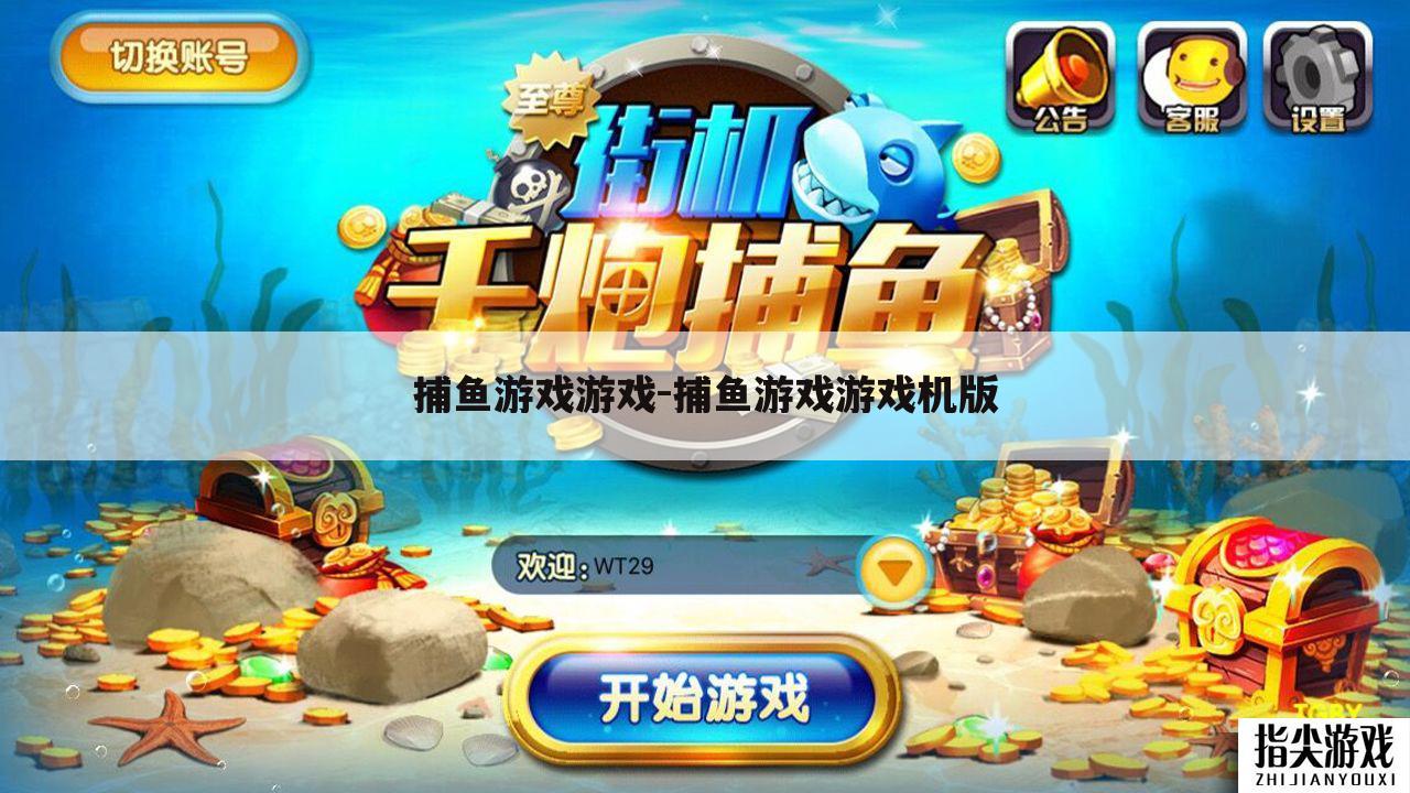 捕鱼游戏游戏-捕鱼游戏游戏机版