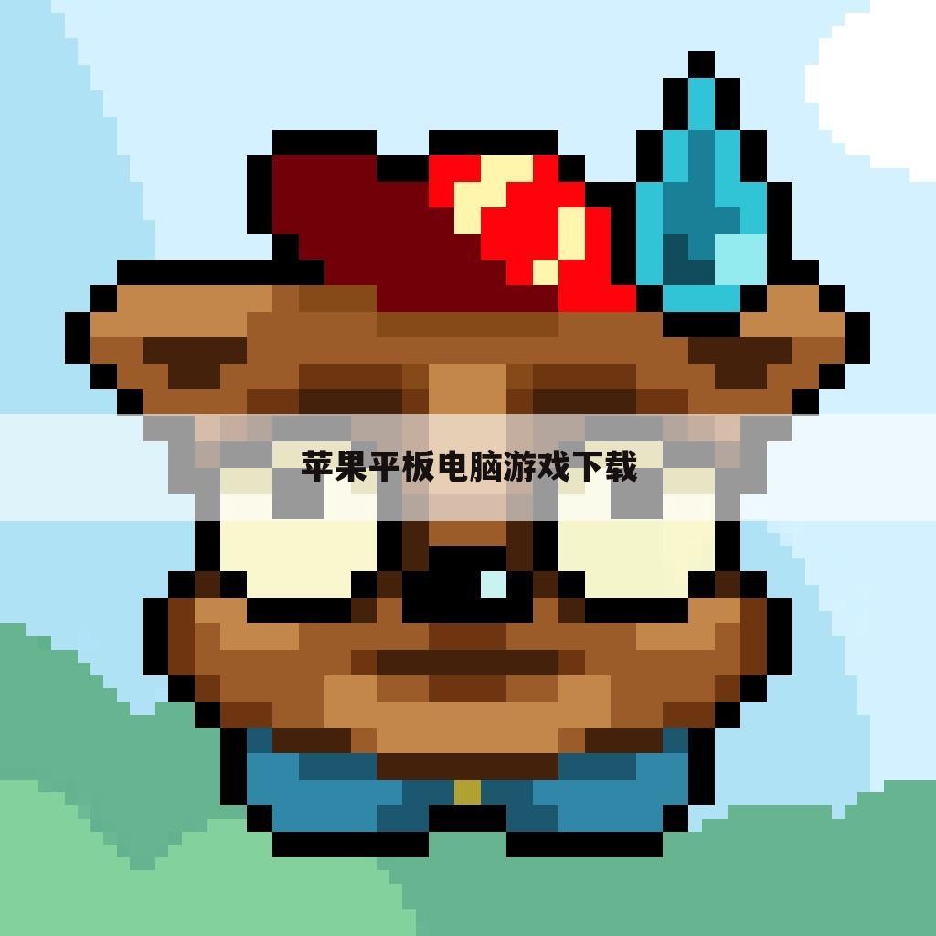 苹果平板电脑游戏下载