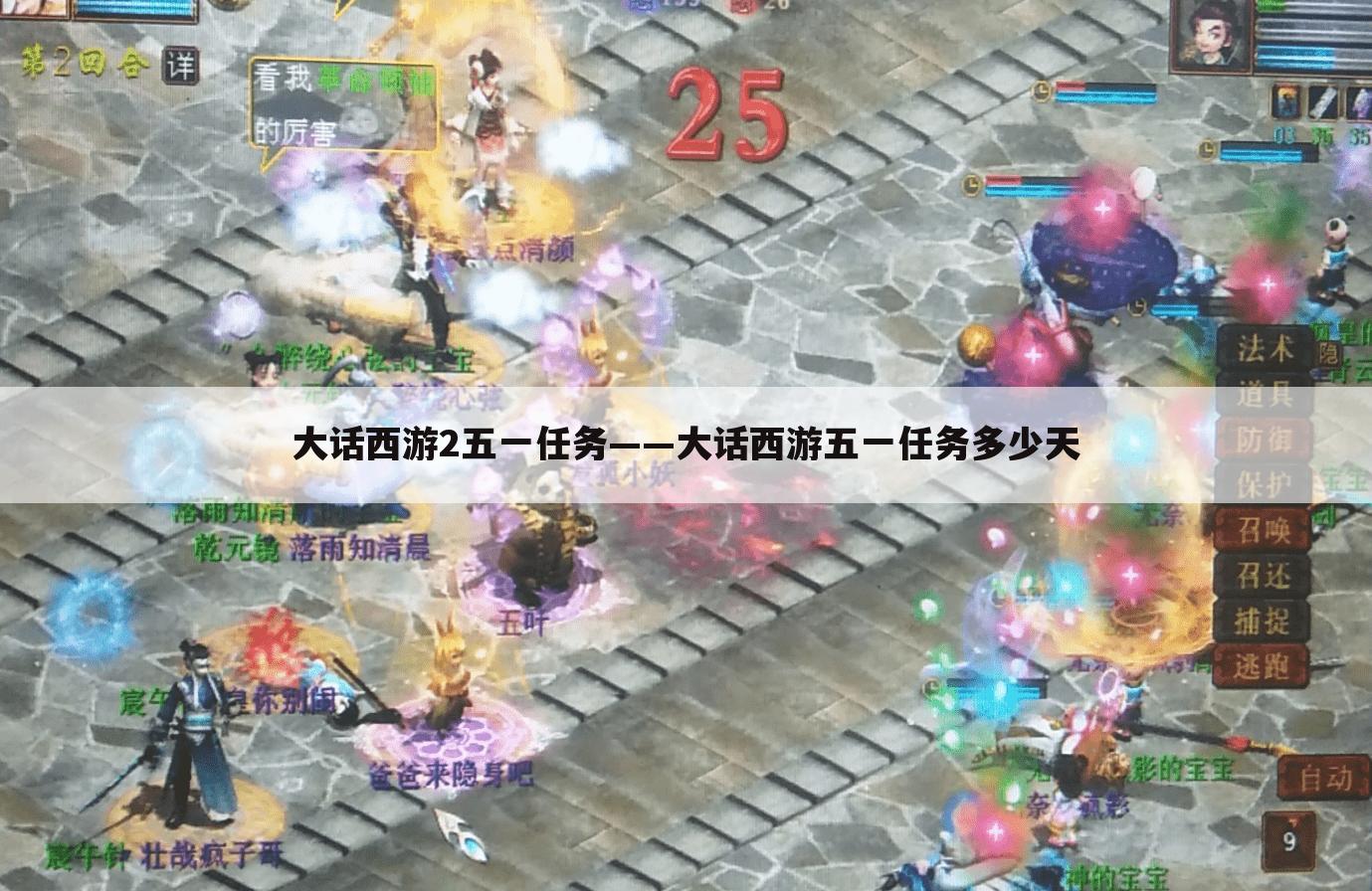 大话西游2五一任务——大话西游五一任务多少天