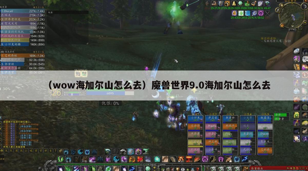 （wow海加尔山怎么去）魔兽世界9.0海加尔山怎么去