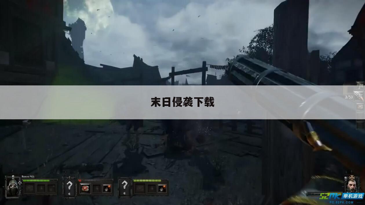 末日侵袭下载