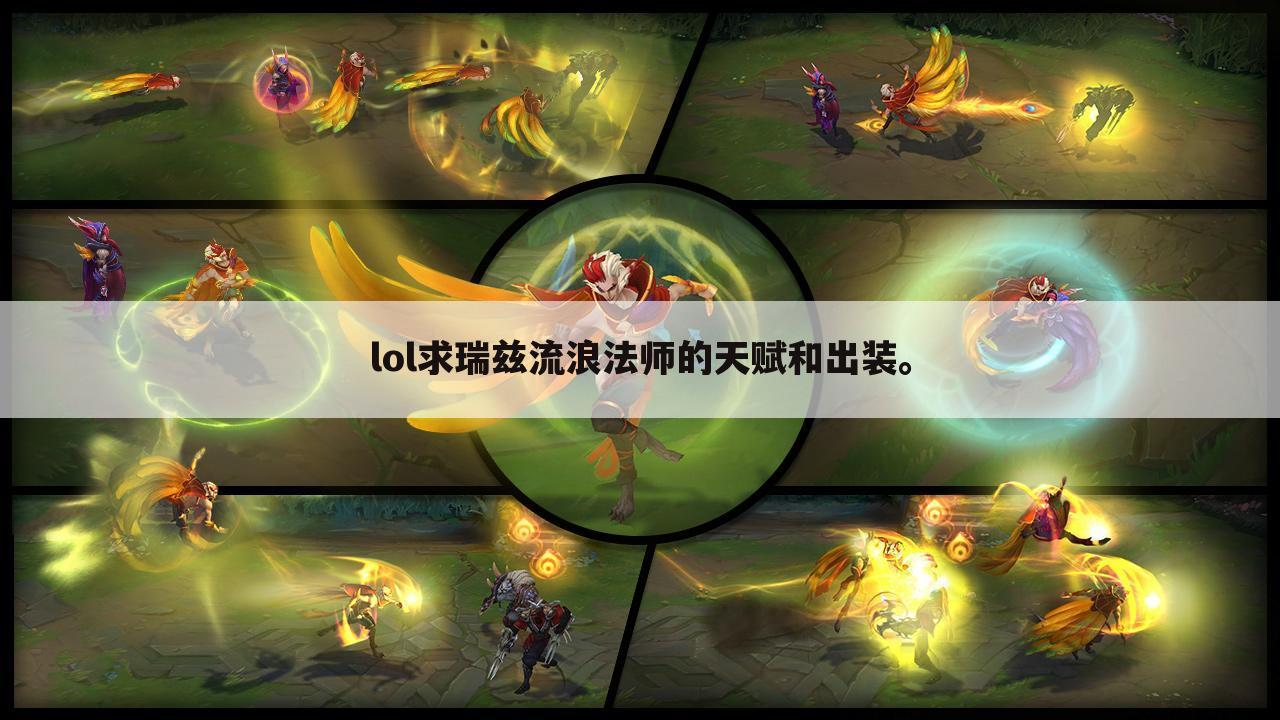 lol求瑞兹流浪法师的天赋和出装。