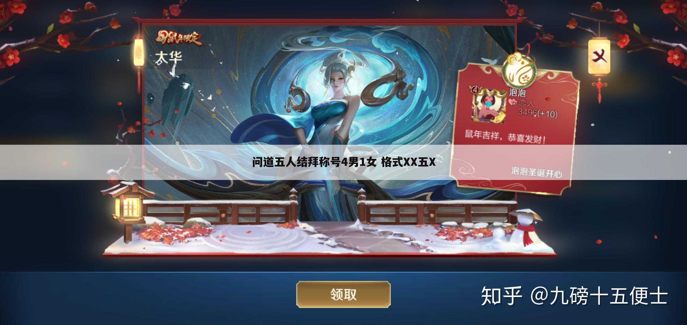 问道五人结拜称号4男1女 格式XX五X