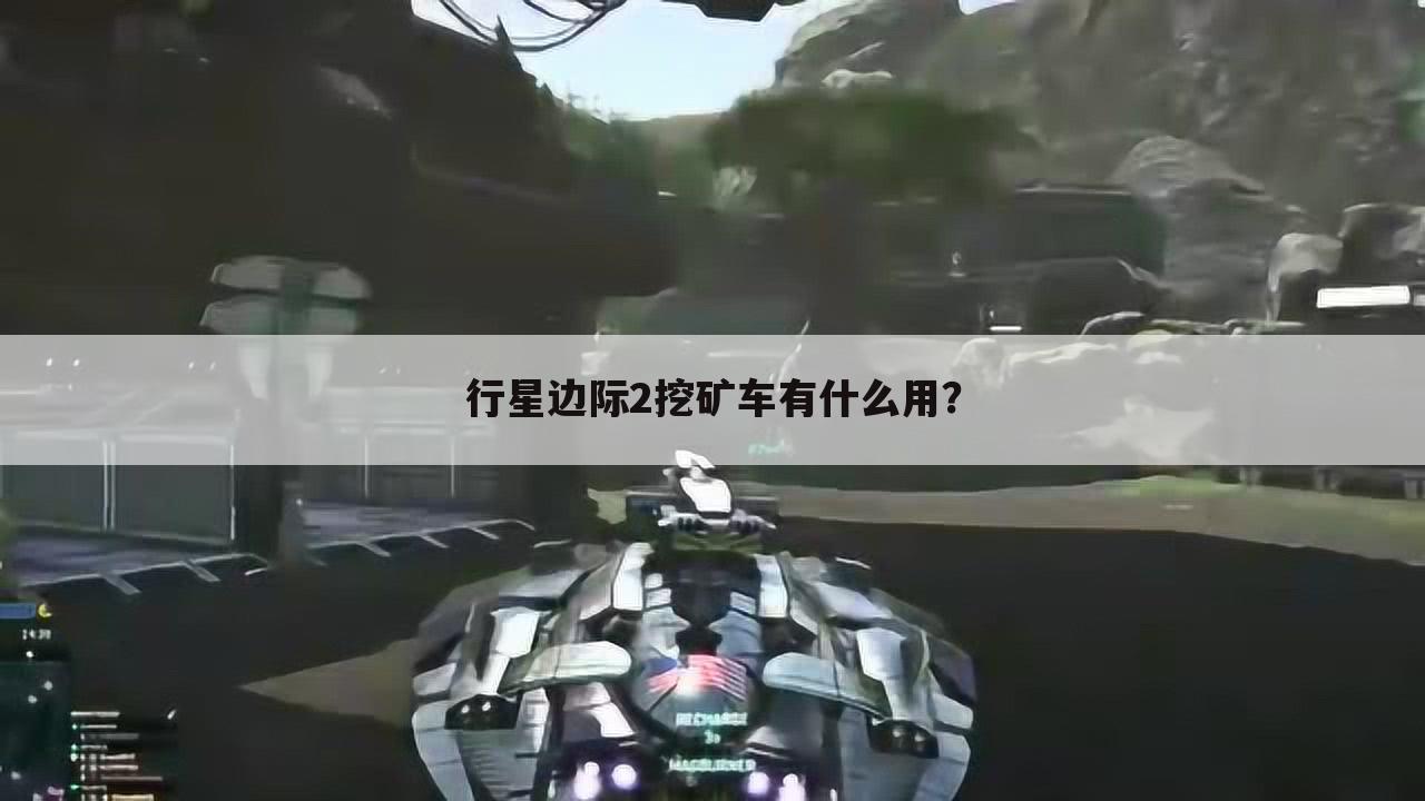 行星边际2挖矿车有什么用？