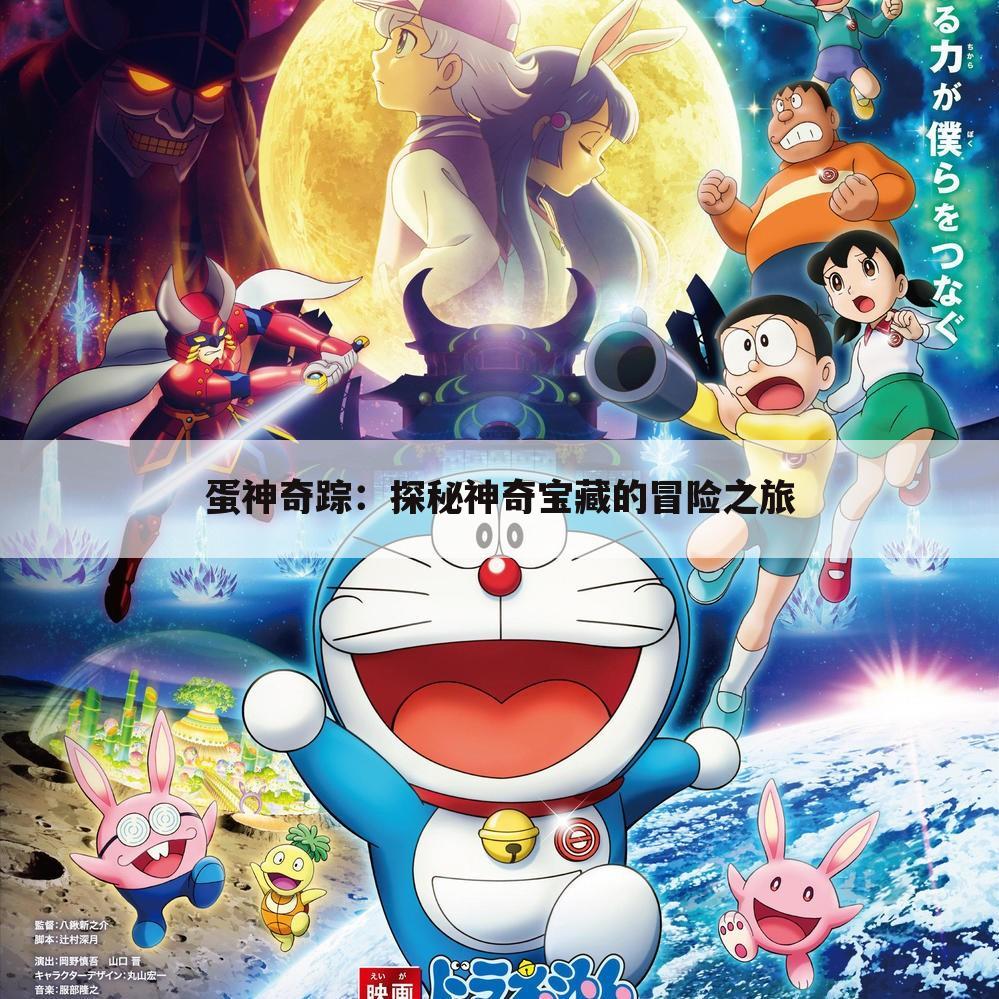 蛋神奇踪：探秘神奇宝藏的冒险之旅