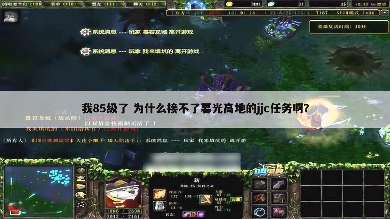 我85级了 为什么接不了暮光高地的jjc任务啊？