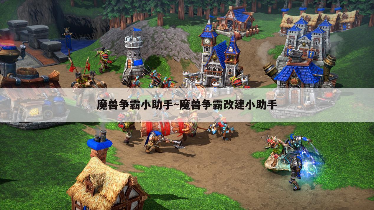 魔兽争霸小助手~魔兽争霸改建小助手