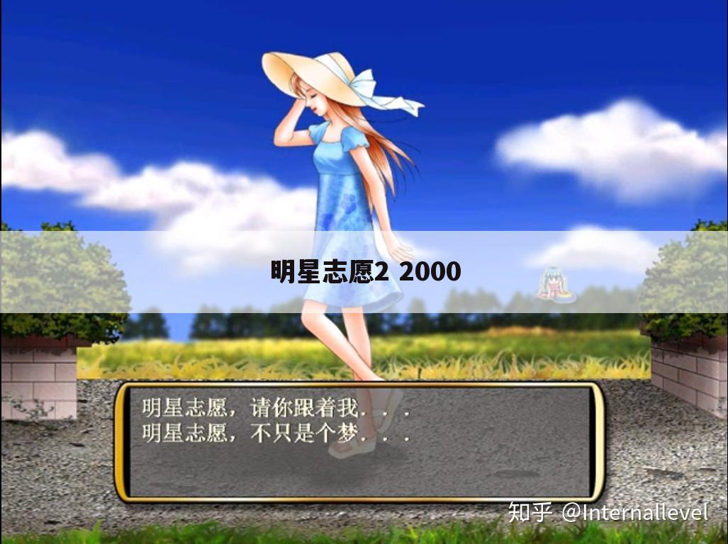 明星志愿2 2000