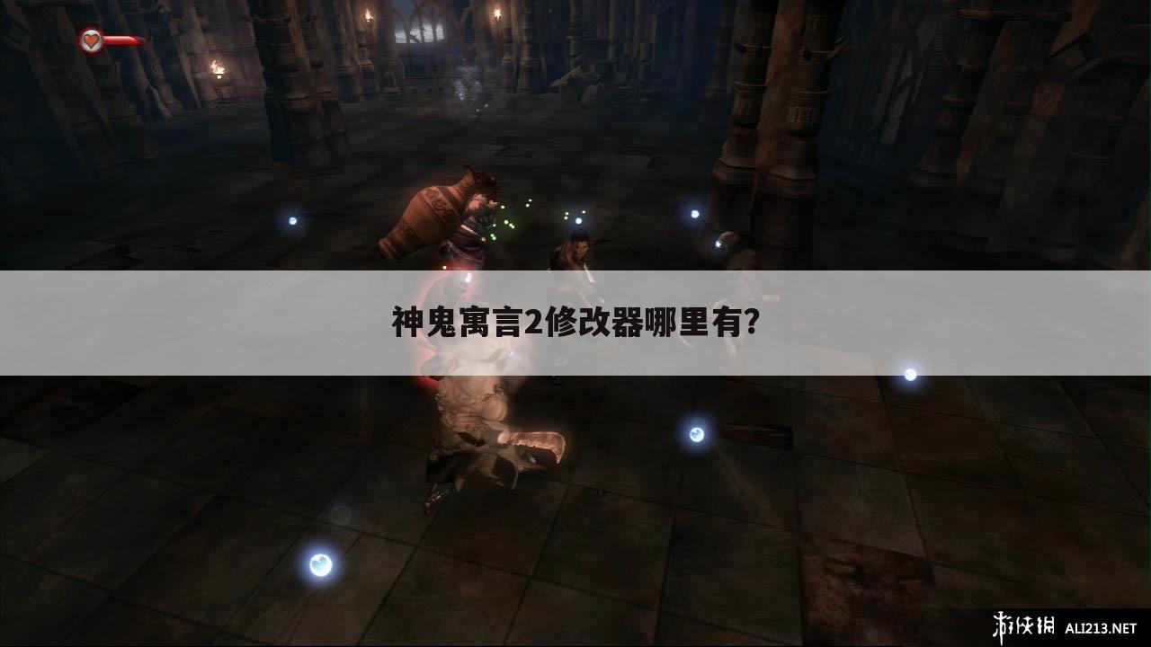 神鬼寓言2修改器哪里有?
