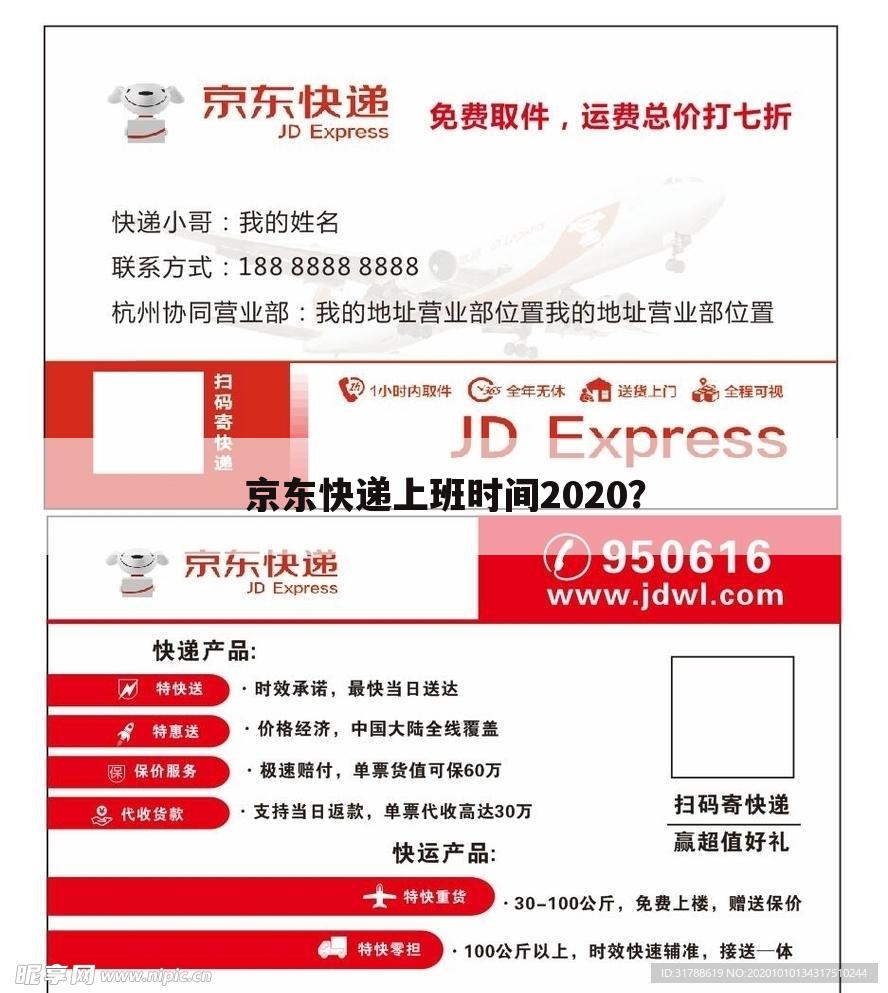 京东快递上班时间2020？