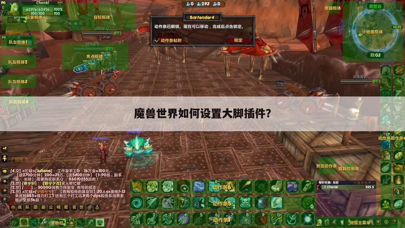 魔兽世界如何设置大脚插件?