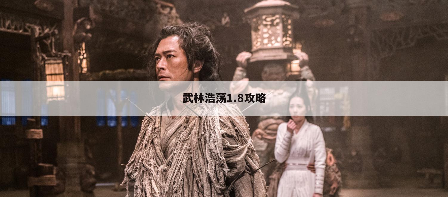 武林浩荡1.8攻略