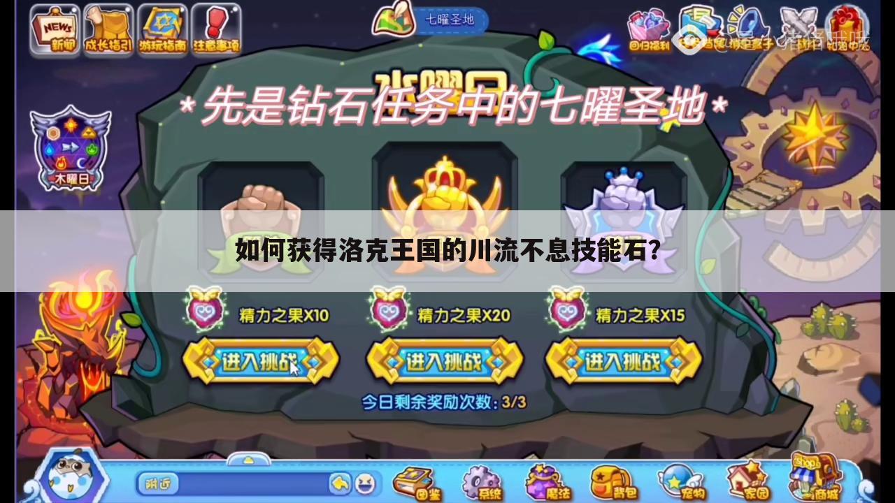 如何获得洛克王国的川流不息技能石?
