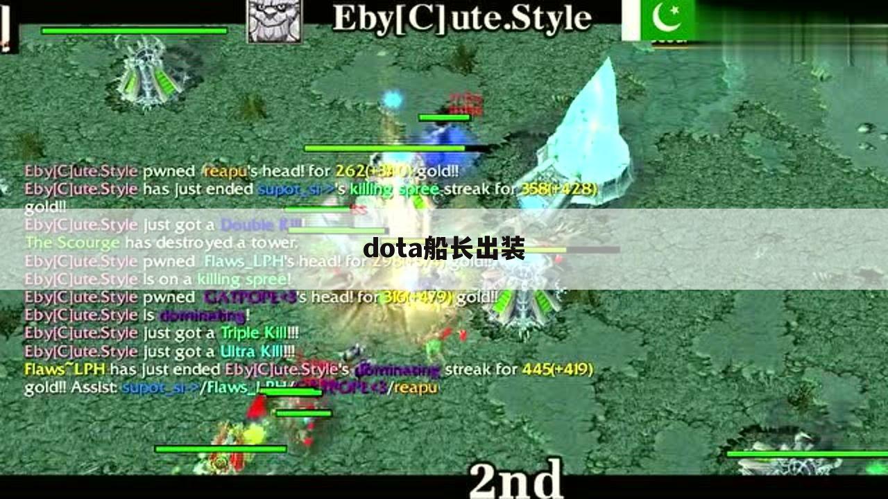 dota船长出装