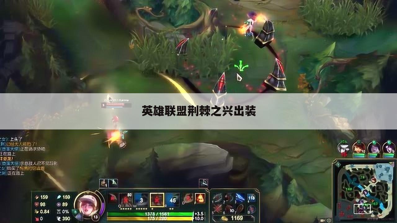 英雄联盟荆棘之兴出装