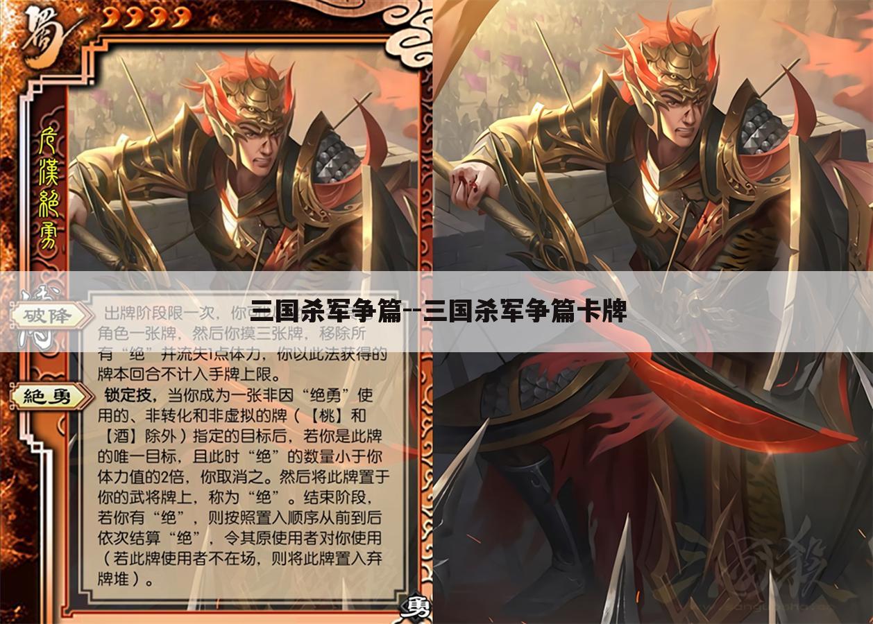 三国杀军争篇--三国杀军争篇卡牌