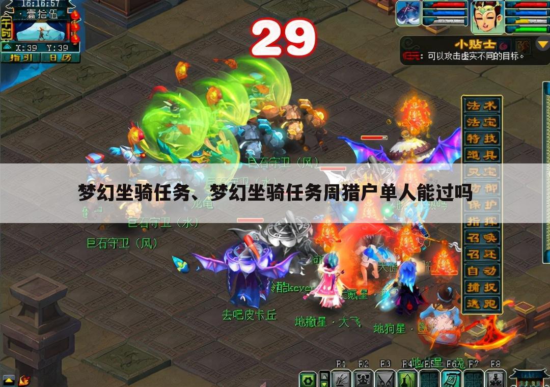梦幻坐骑任务、梦幻坐骑任务周猎户单人能过吗