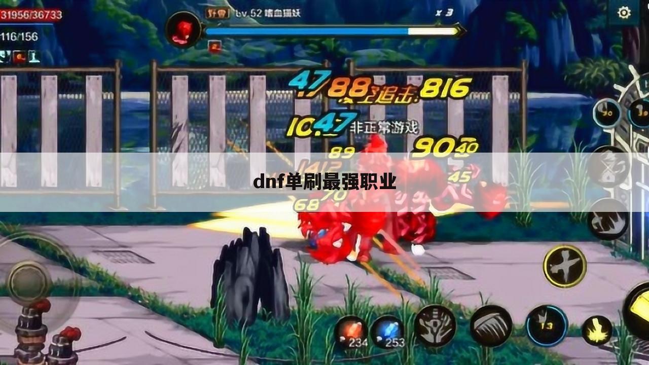 dnf单刷最强职业