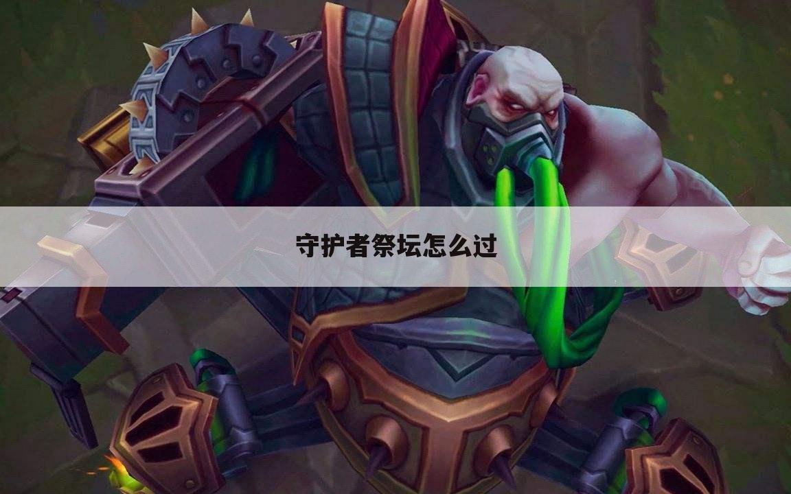 守护者祭坛怎么过