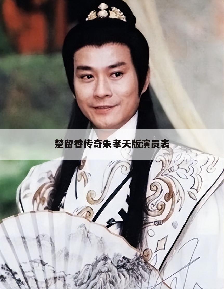 楚留香传奇朱孝天版演员表