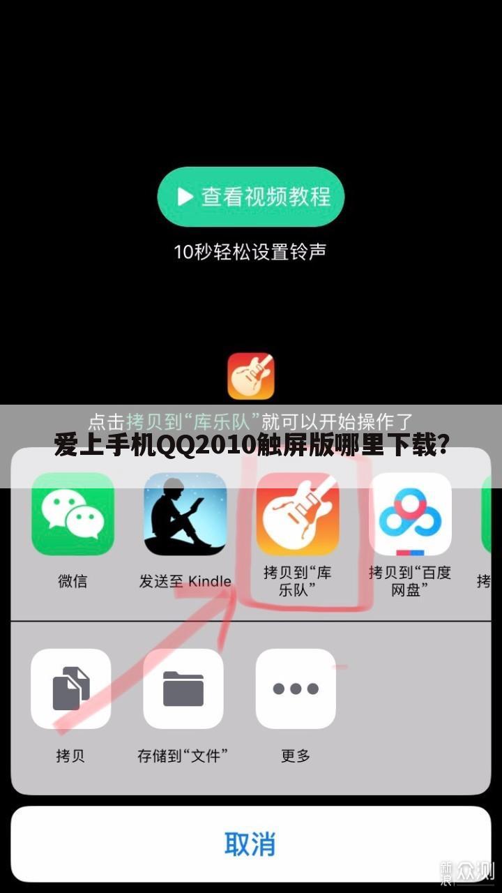 爱上手机QQ2010触屏版哪里下载?