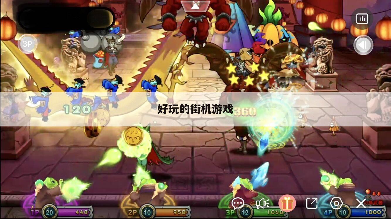 好玩的街机游戏